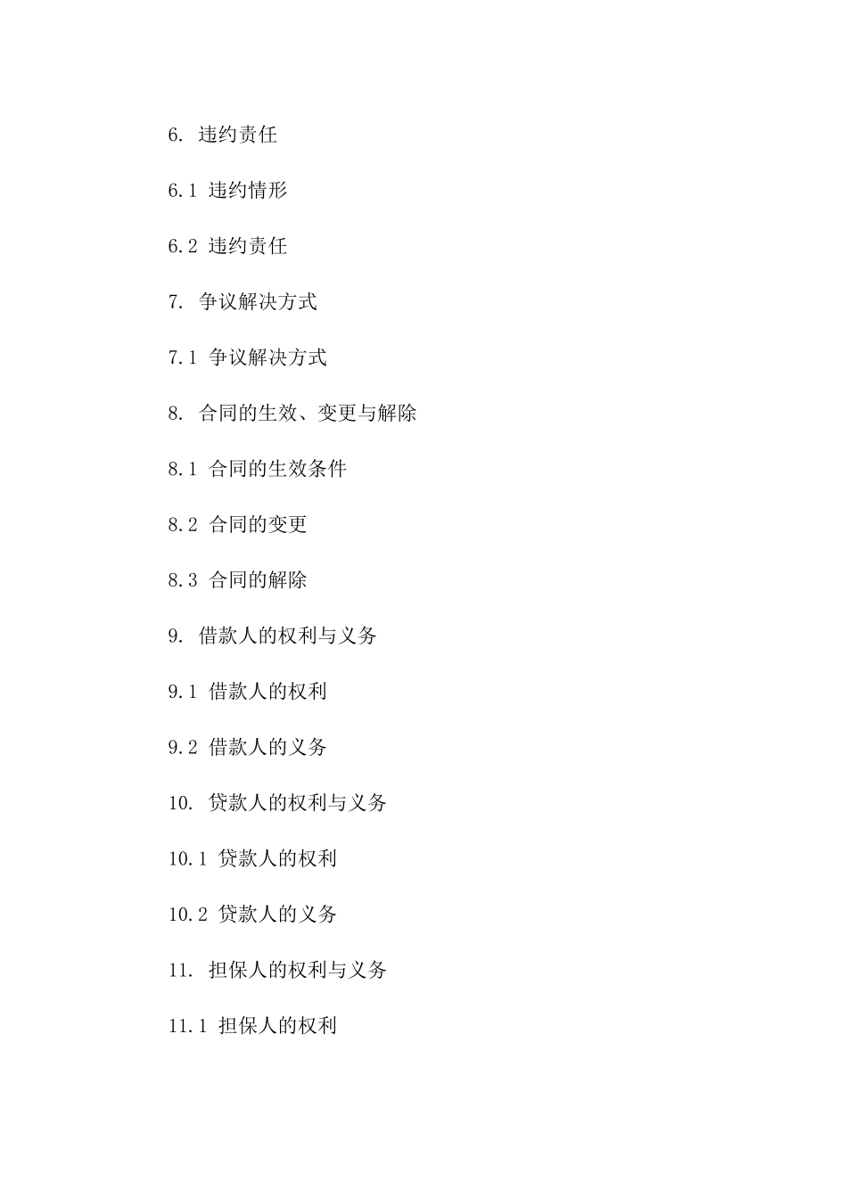 个人与企业借款协议条款（2024年版）_第2页