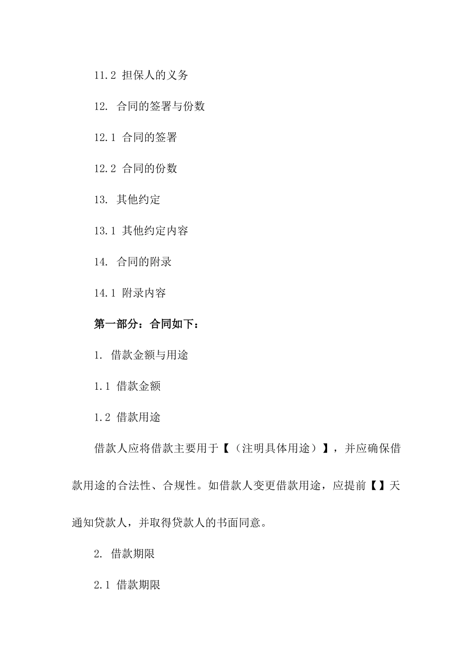 个人与企业借款协议条款（2024年版）_第3页