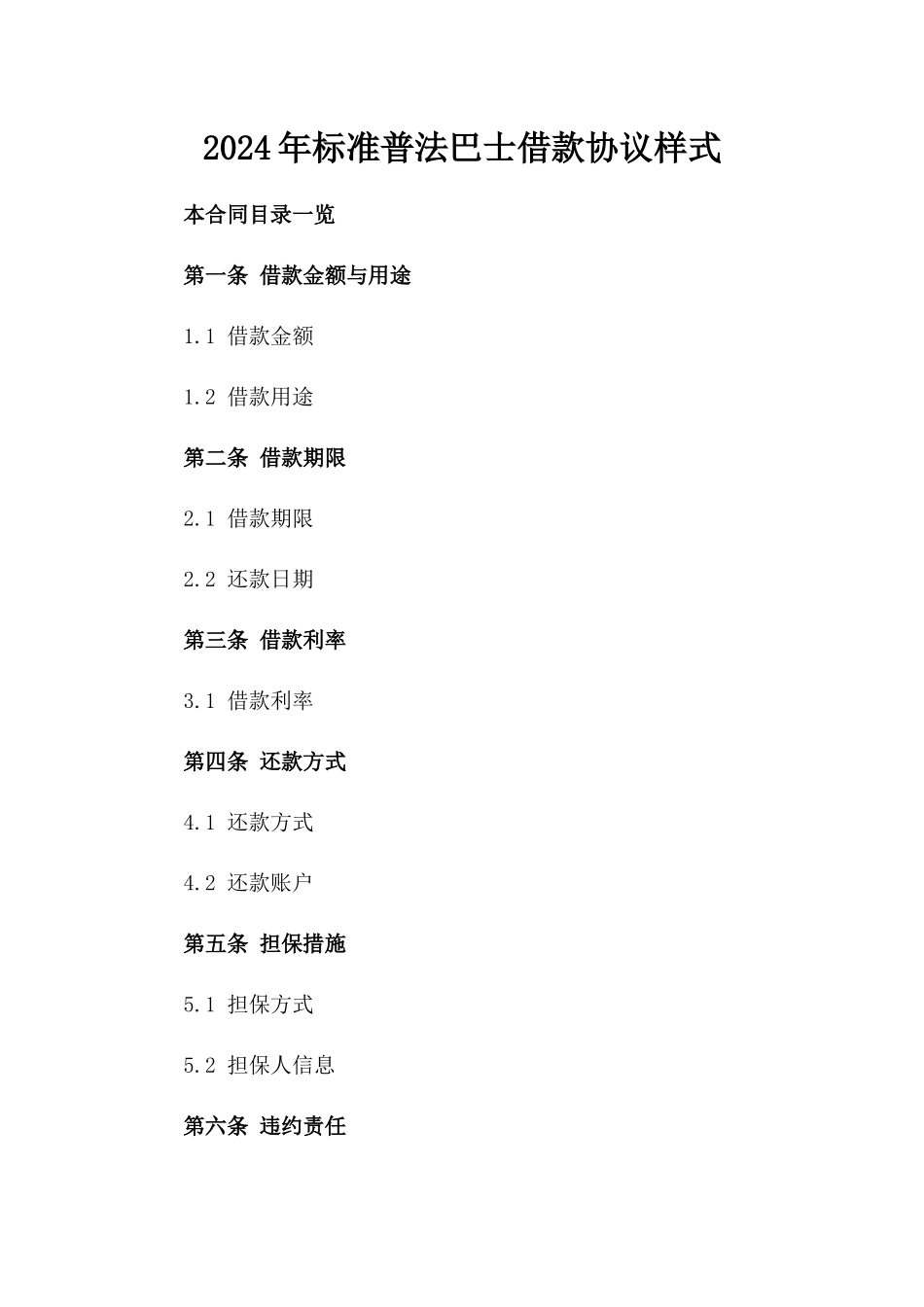 2024年标准普法巴士借款协议样式_第2页