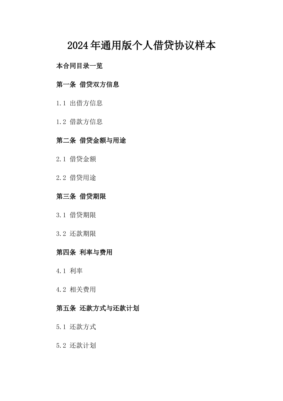2024年通用版个人借贷协议样本_第2页