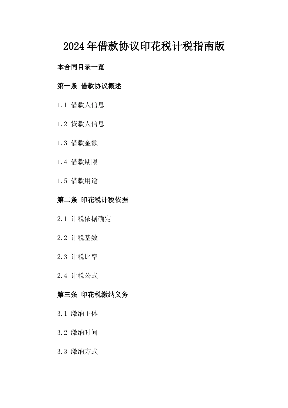 2024年借款协议印花税计税指南版_第2页