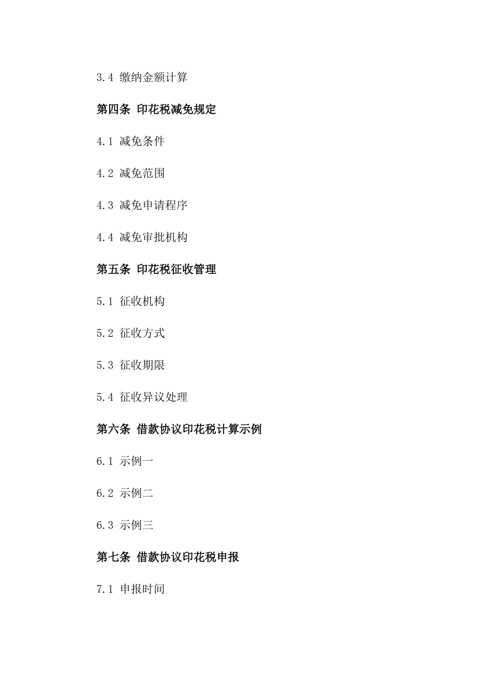 2024年借款协议印花税计税指南版_第3页