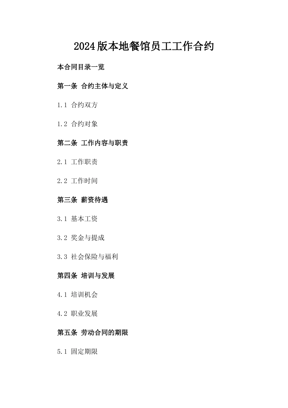 2024版本地餐馆员工工作合约_第2页