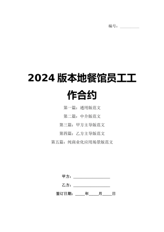 2024版本地餐馆员工工作合约