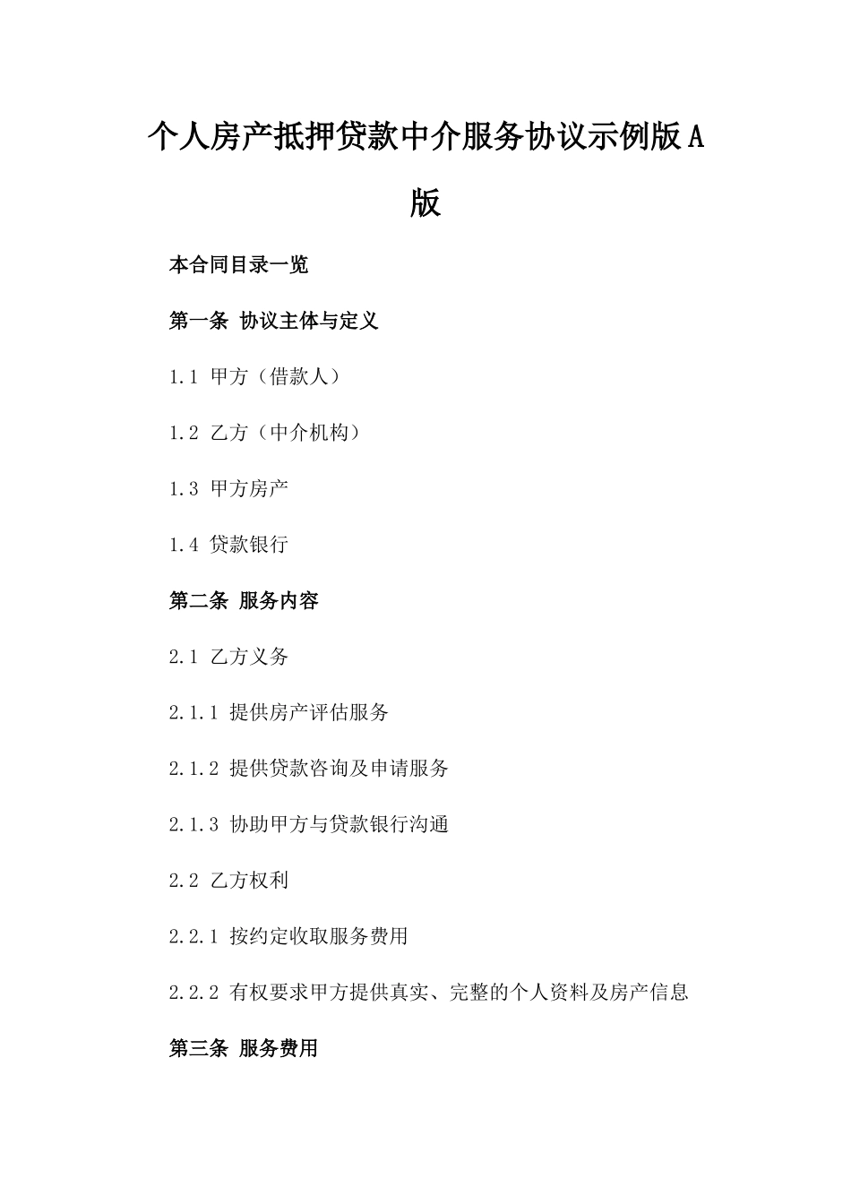 个人房产抵押贷款中介服务协议示例版A版_第2页