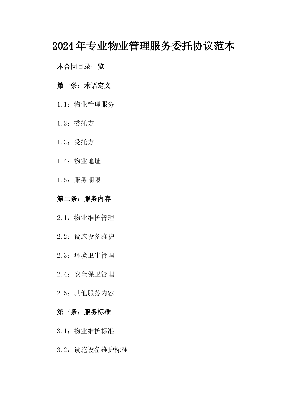 2024年专业物业管理服务委托协议范本_第2页