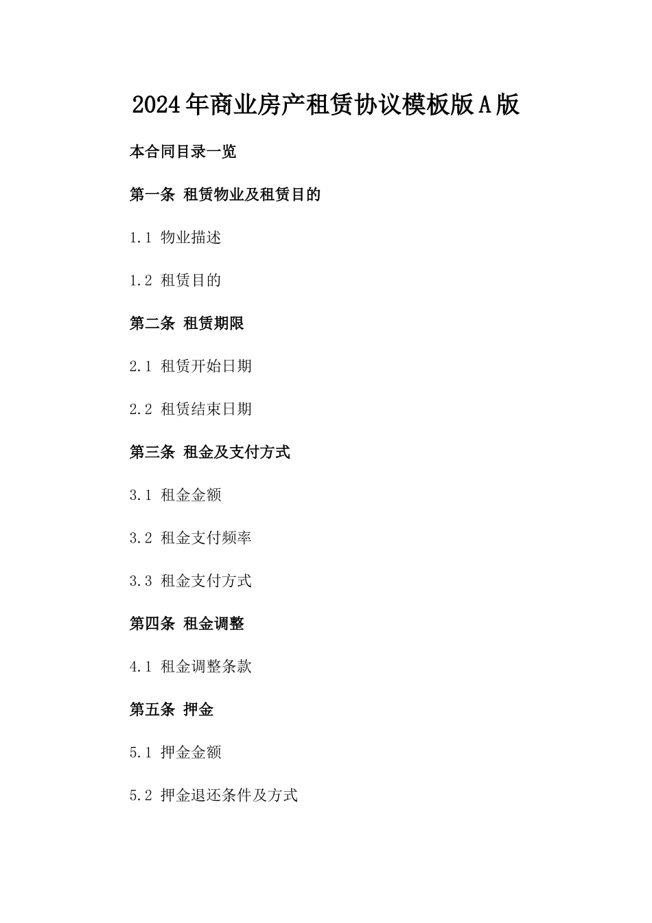 2024年商业房产租赁协议模板版A版_第2页