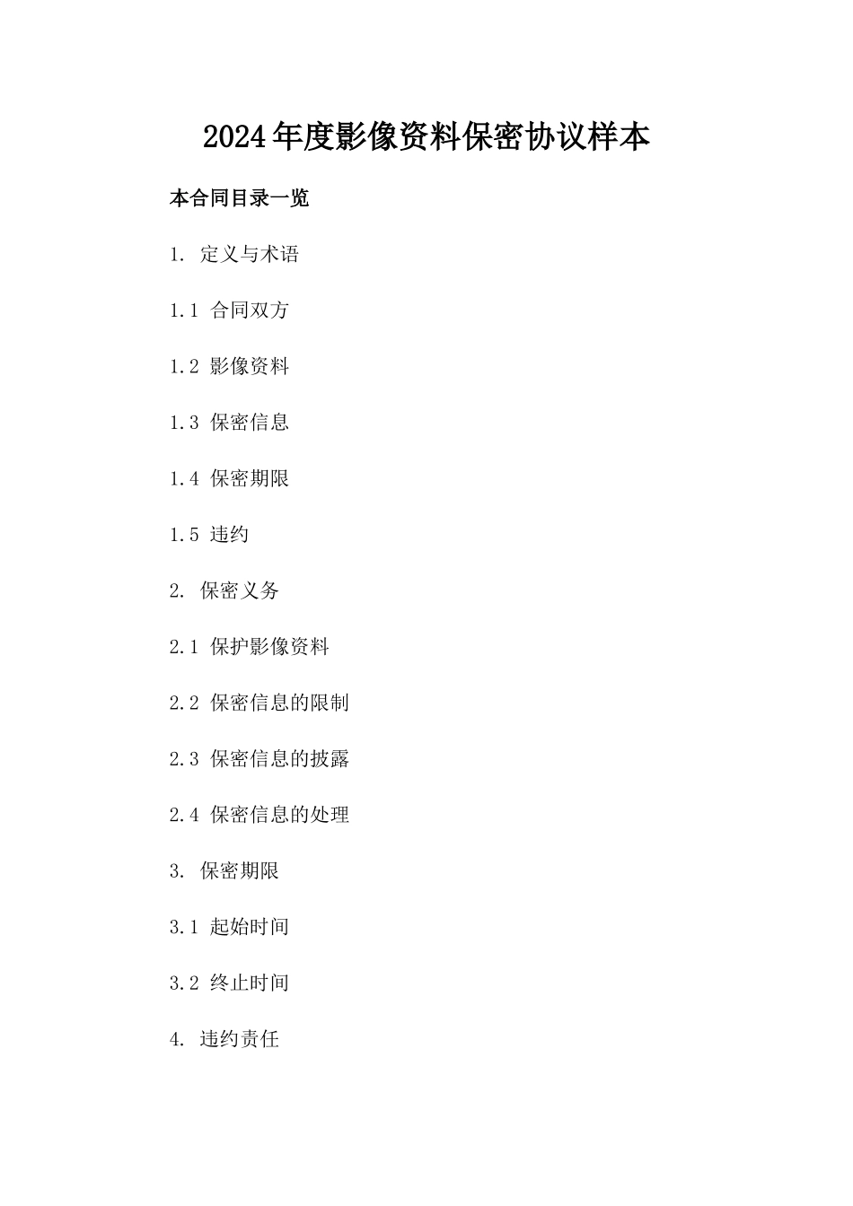 2024年度影像资料保密协议样本_第1页