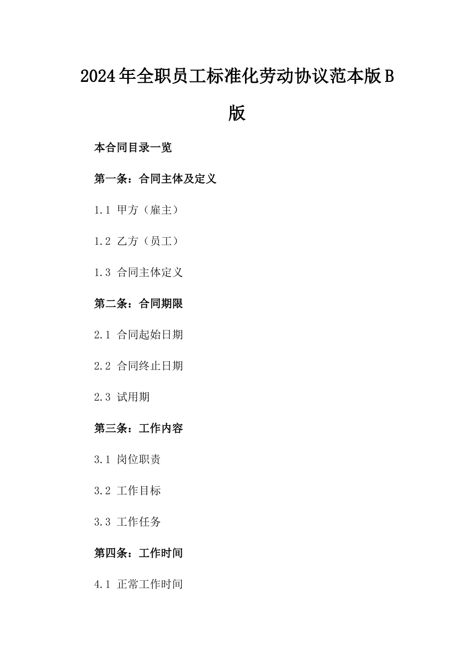 2024年全职员工标准化劳动协议范本版B版_第2页