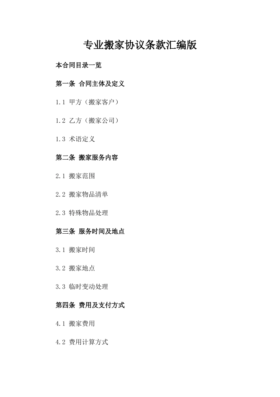 专业搬家协议条款汇编版_第2页