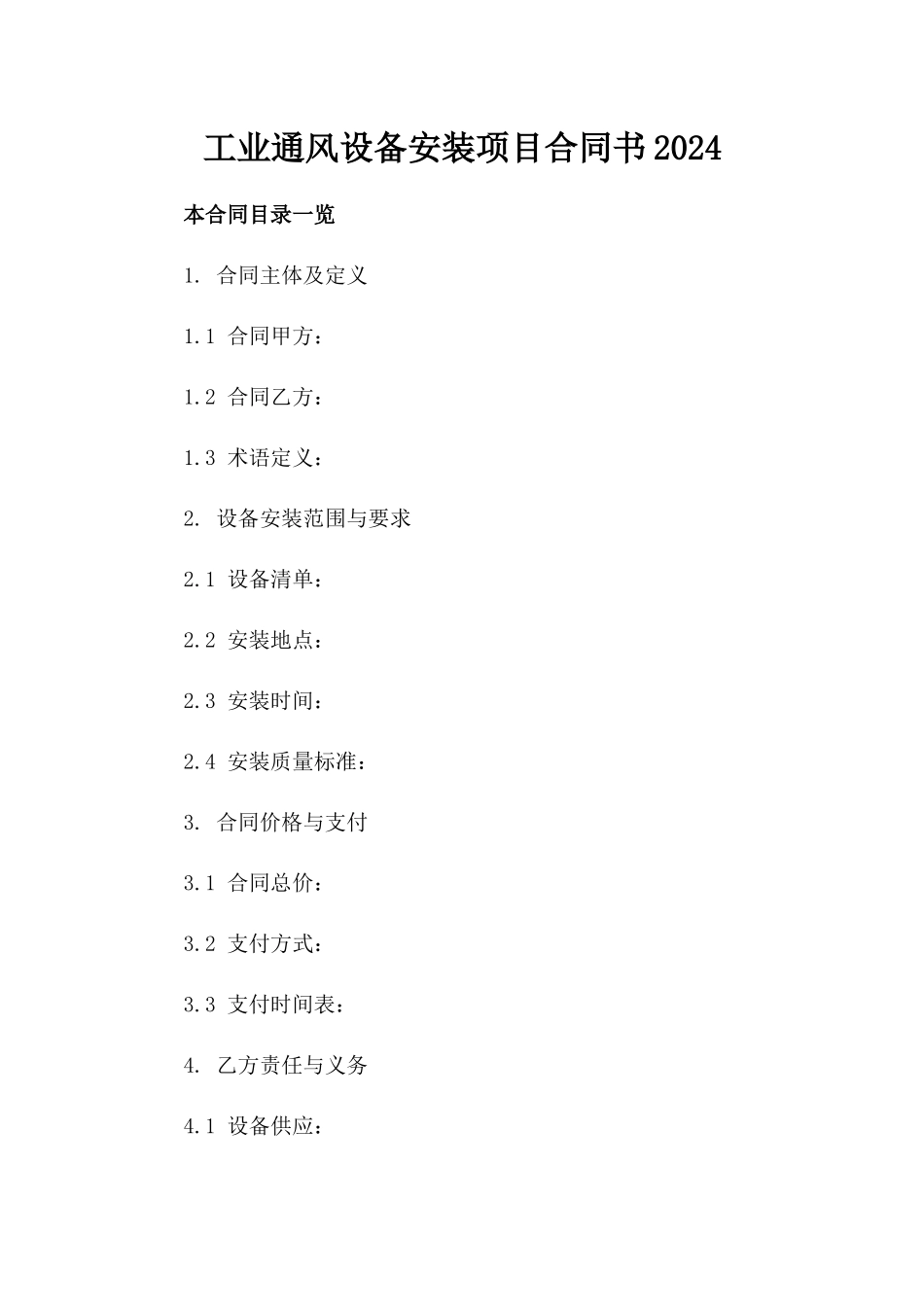 工业通风设备安装项目合同书2024_第1页