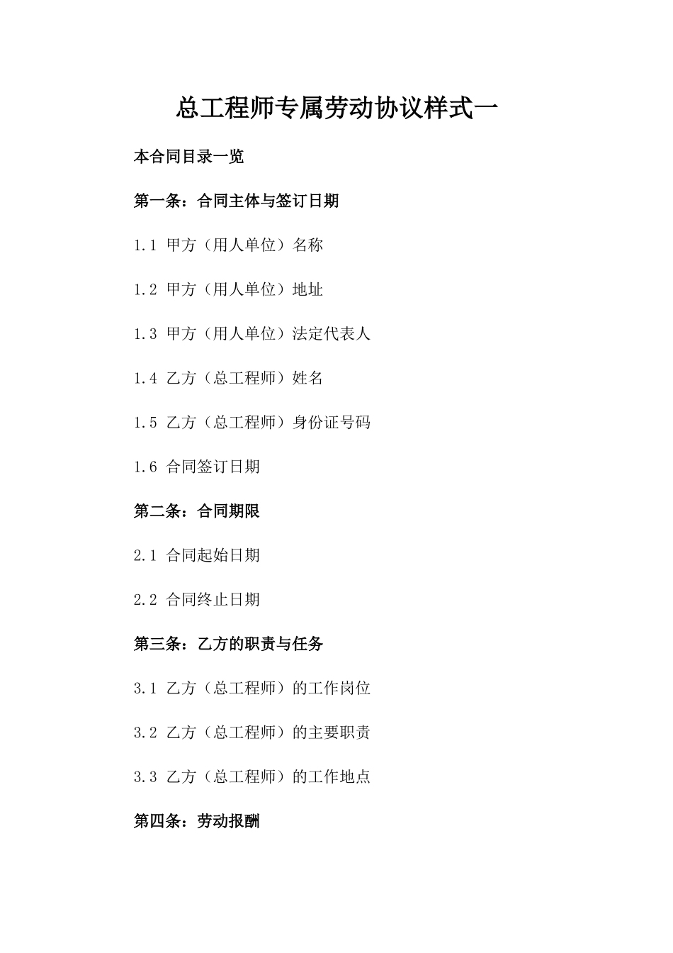 总工程师专属劳动协议样式一_第2页
