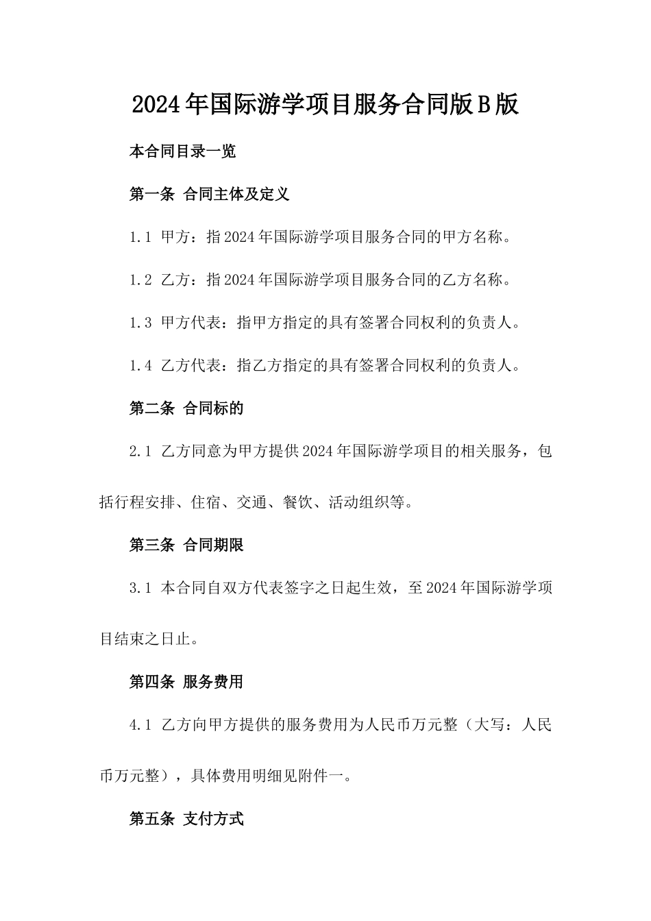 2024年国际游学项目服务合同版B版_第2页