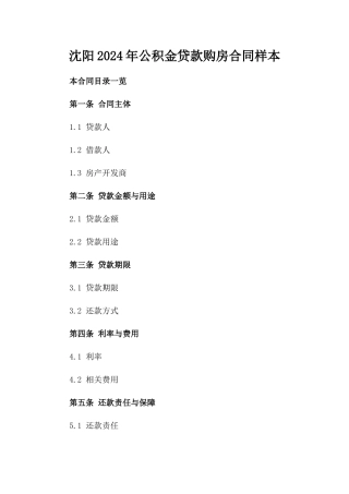 沈阳2024年公积金贷款购房合同样本