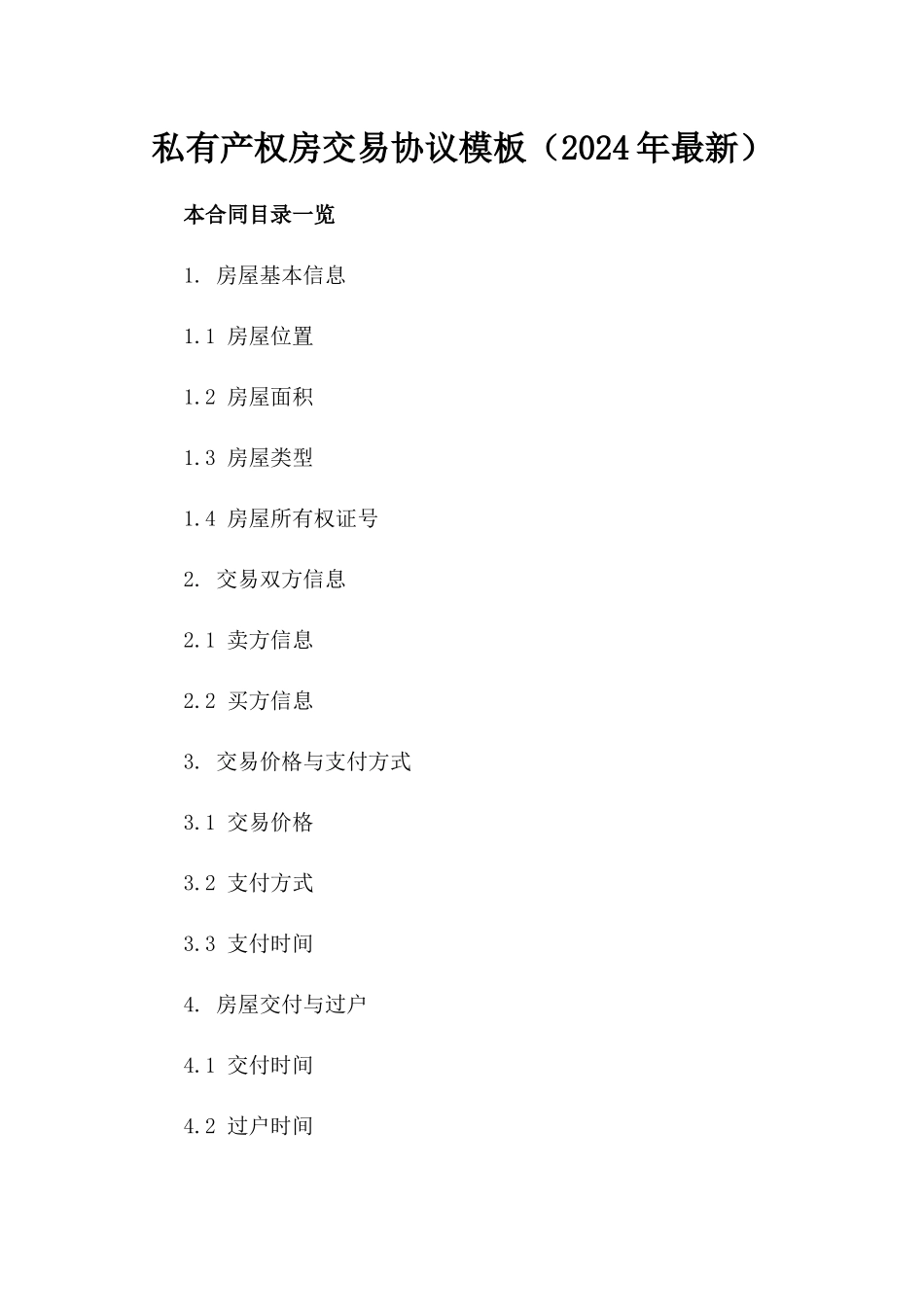 私有产权房交易协议模板（2024年最新）_第2页