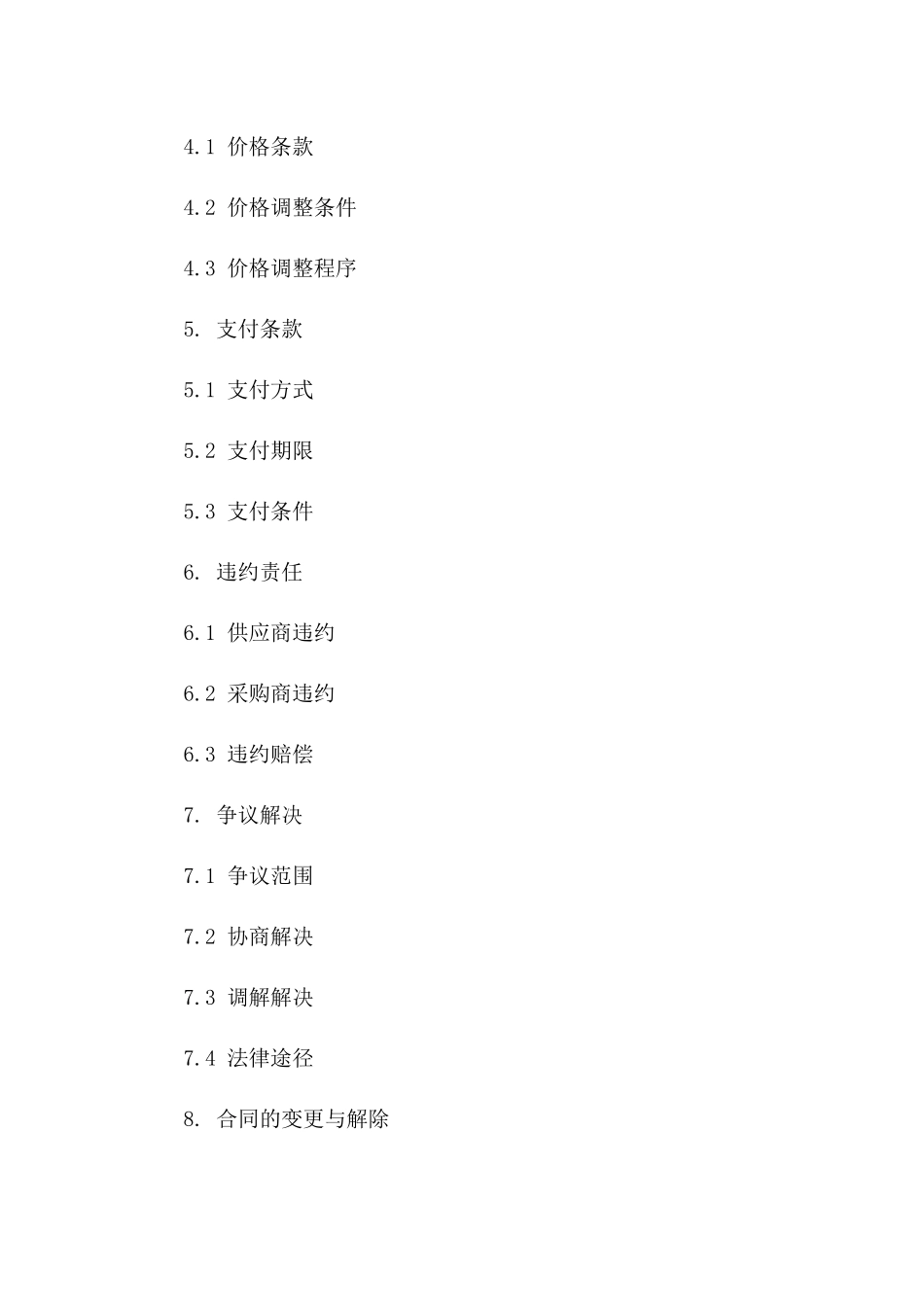 供应链物资采购合同细则（2024版）_第2页