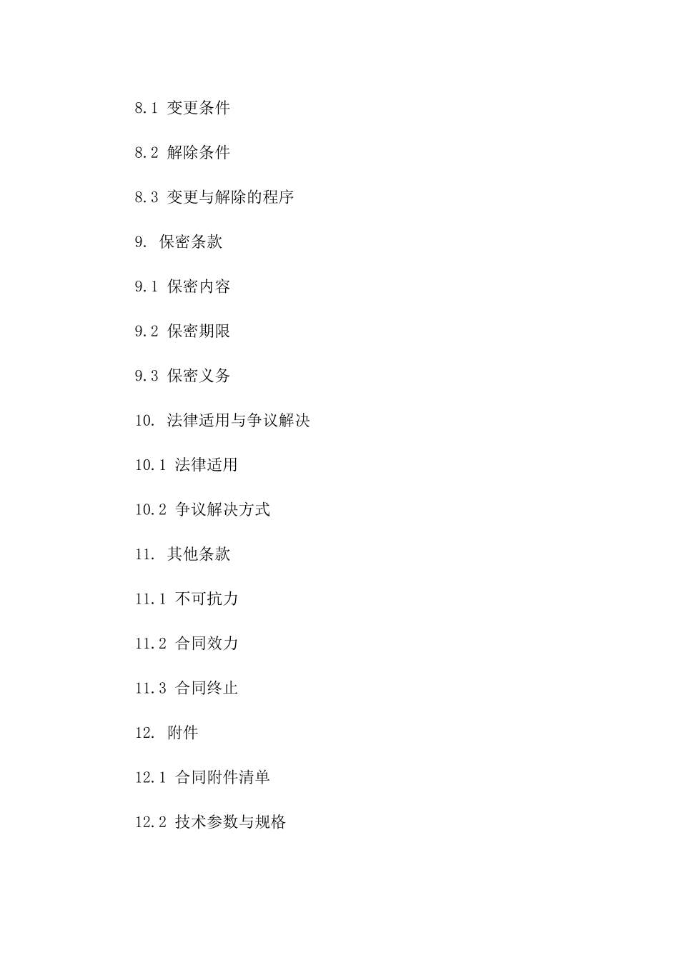 供应链物资采购合同细则（2024版）_第3页