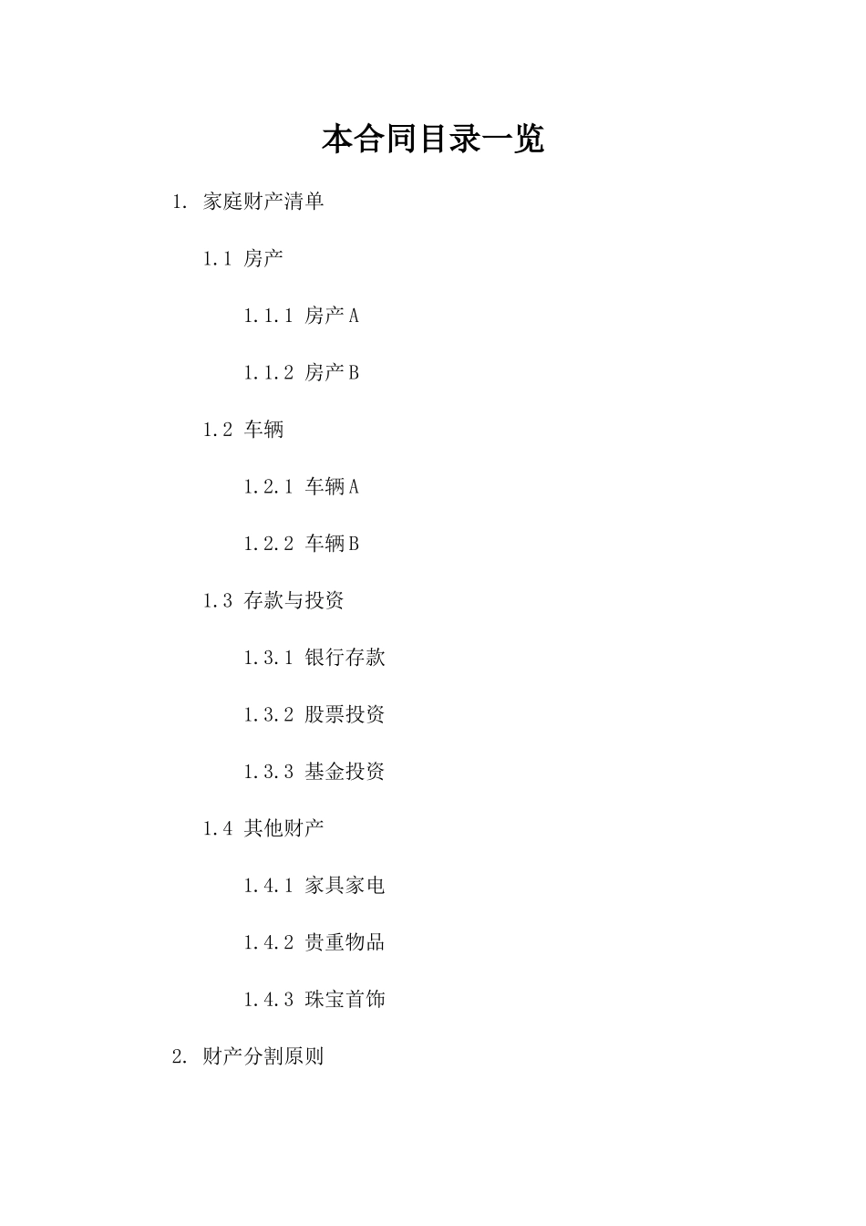 家庭财产分割案例：2024年离婚合同参考格式一_第2页
