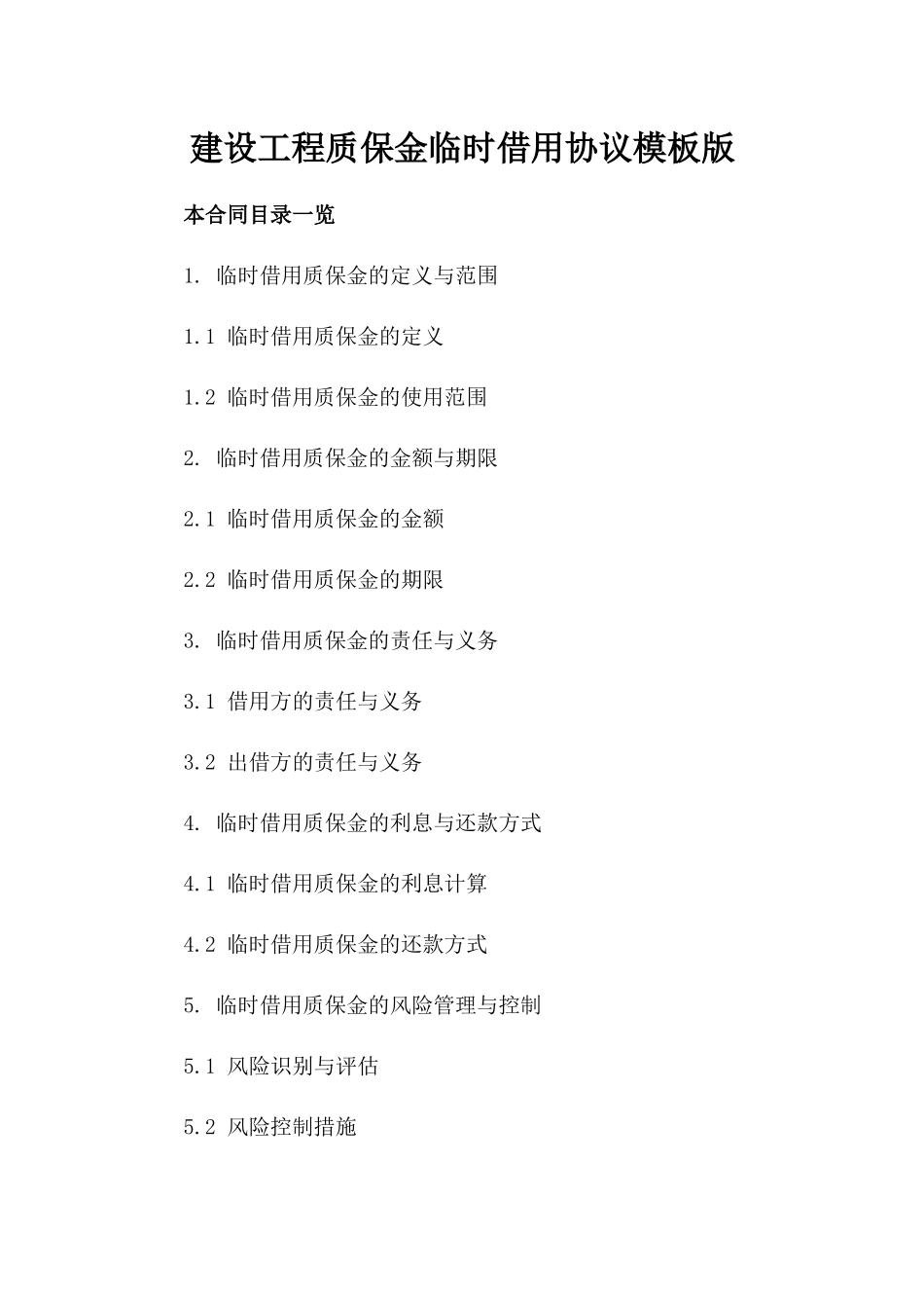 建设工程质保金临时借用协议模板版_第2页