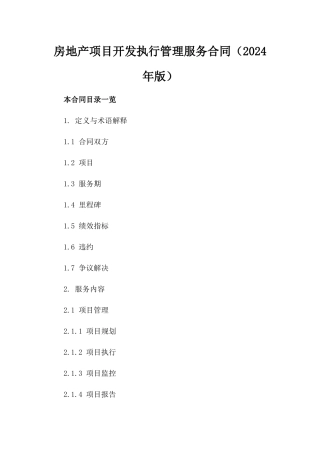 房地产项目开发执行管理服务合同（2024年版）
