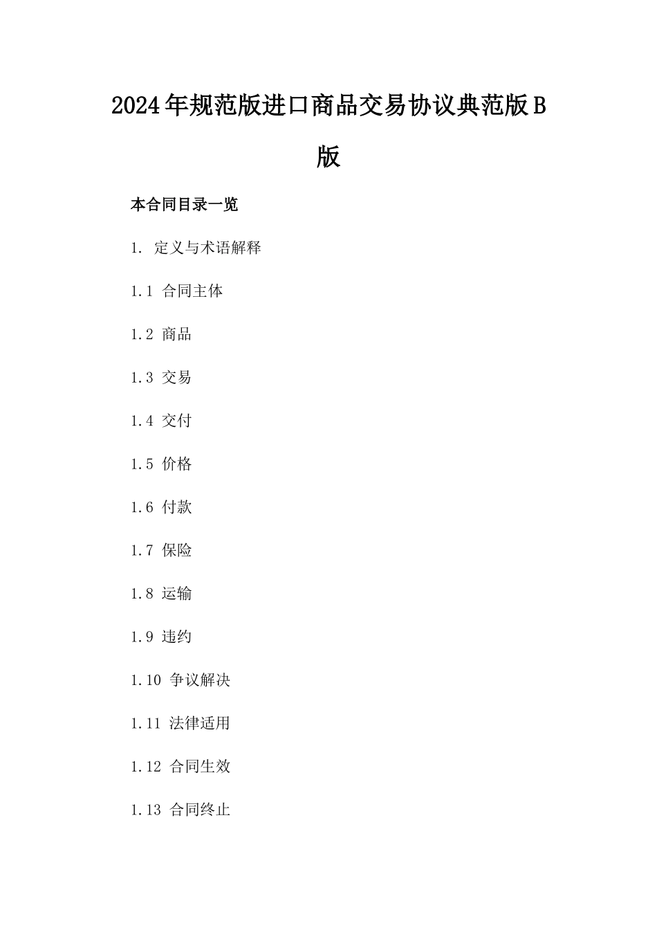 2024年规范版进口商品交易协议典范版B版_第2页