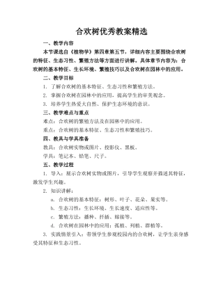合欢树优秀教案精选(1)