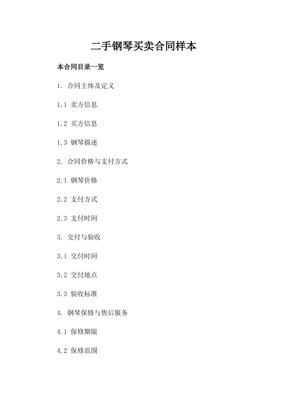二手钢琴买卖合同样本_第1页