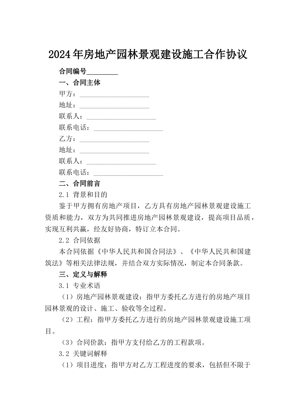 2024年房地产园林景观建设施工合作协议_第2页