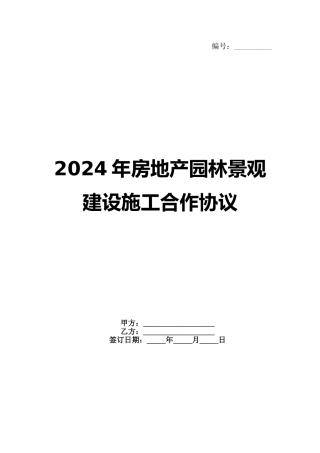 2024年房地产园林景观建设施工合作协议