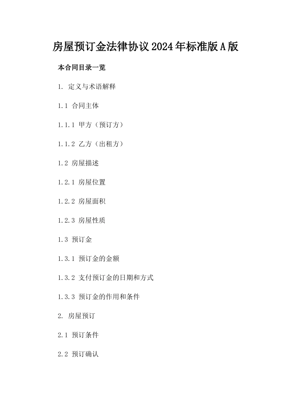 房屋预订金法律协议2024年标准版A版_第2页