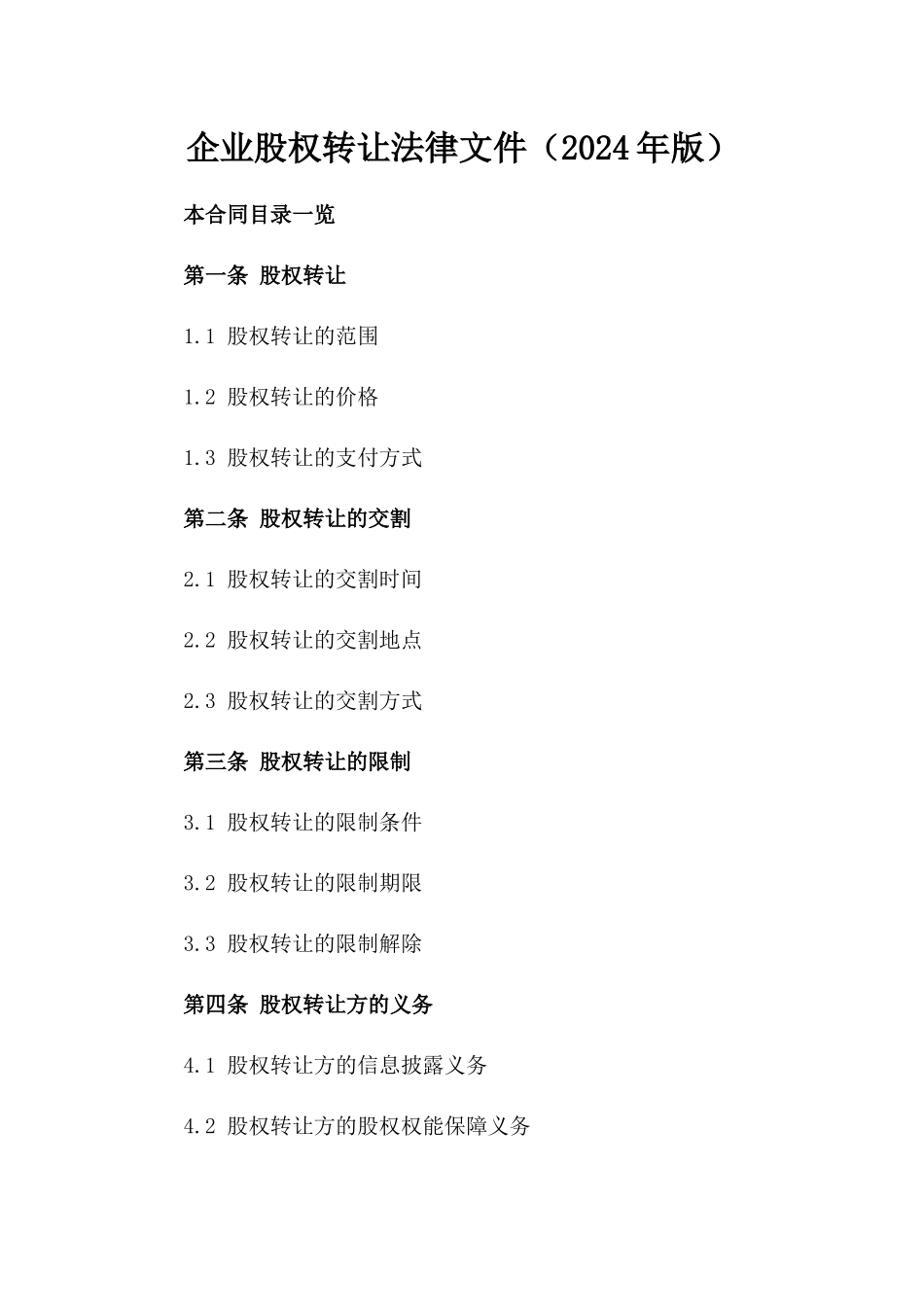 企业股权转让法律文件（2024年版）_第1页