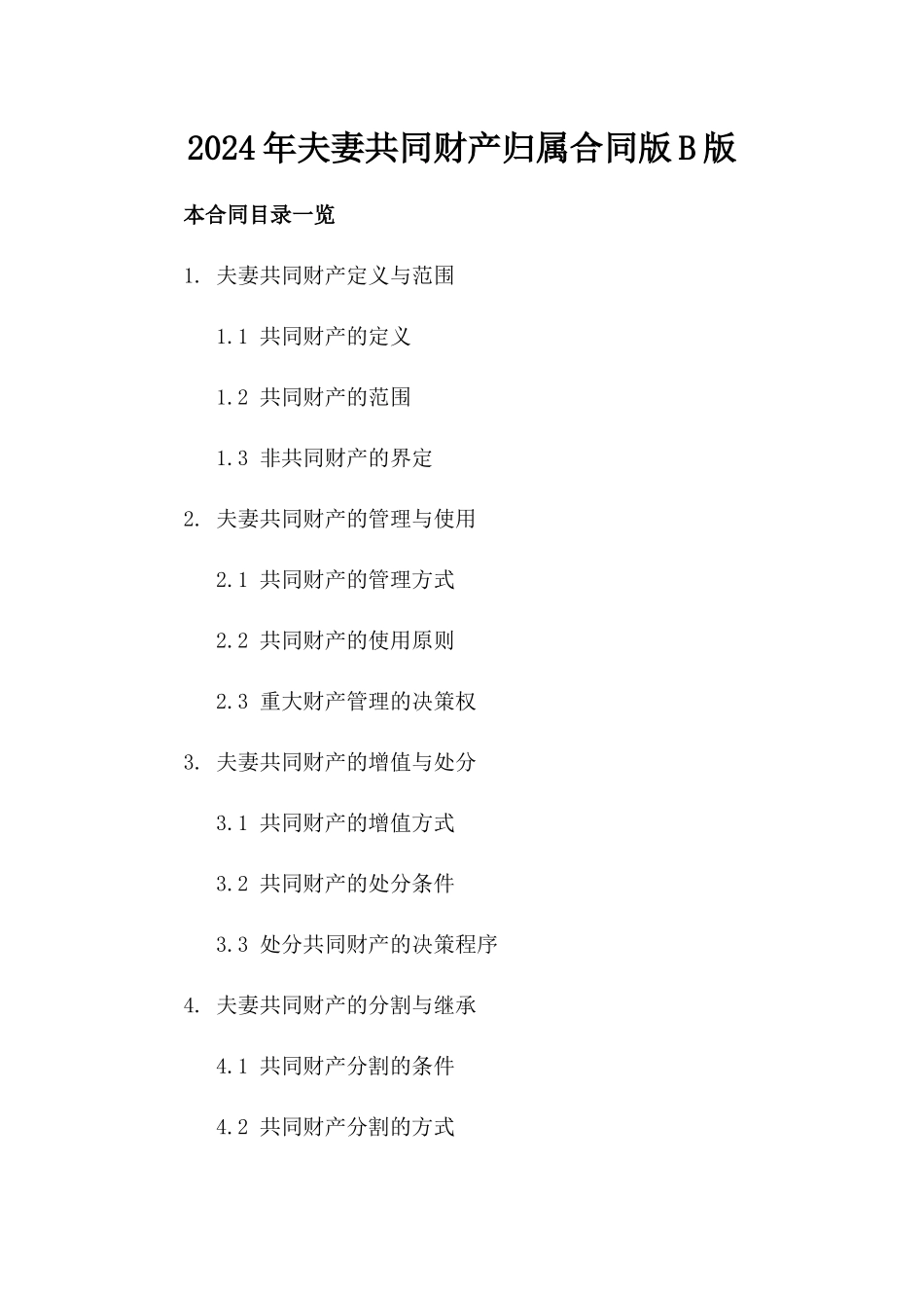 2024年夫妻共同财产归属合同版B版_第2页