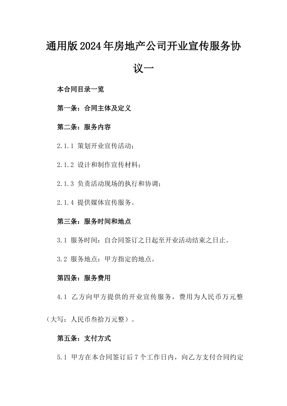 通用版2024年房地产公司开业宣传服务协议一_第2页