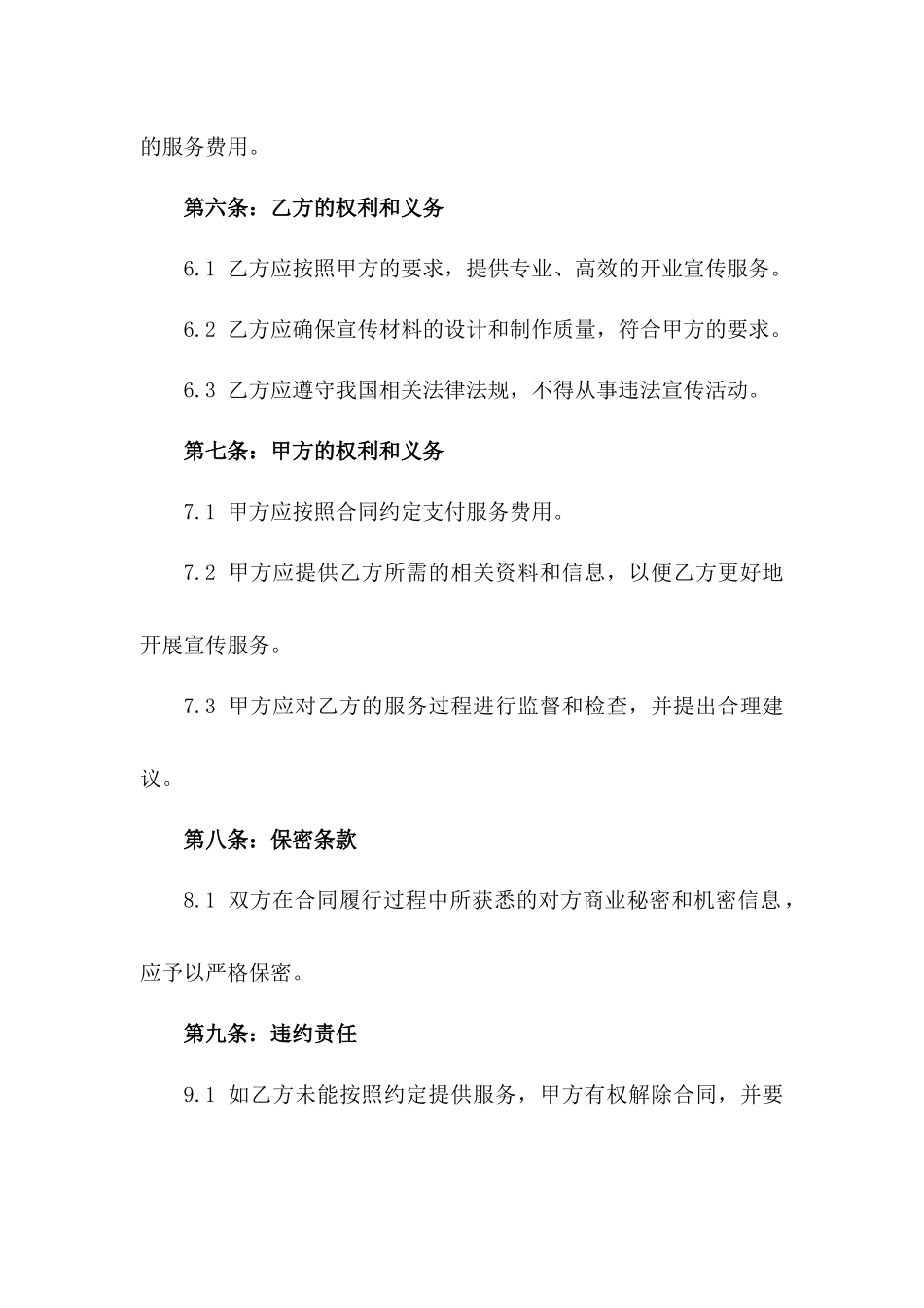 通用版2024年房地产公司开业宣传服务协议一_第3页