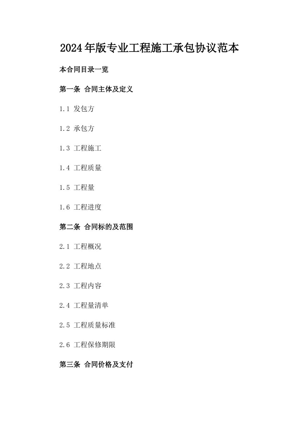 2024年版专业工程施工承包协议范本_第1页