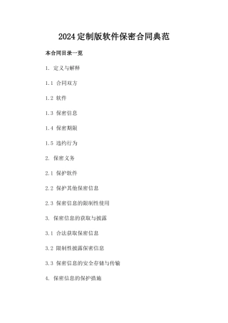 2024定制版软件源代码保密合同典范