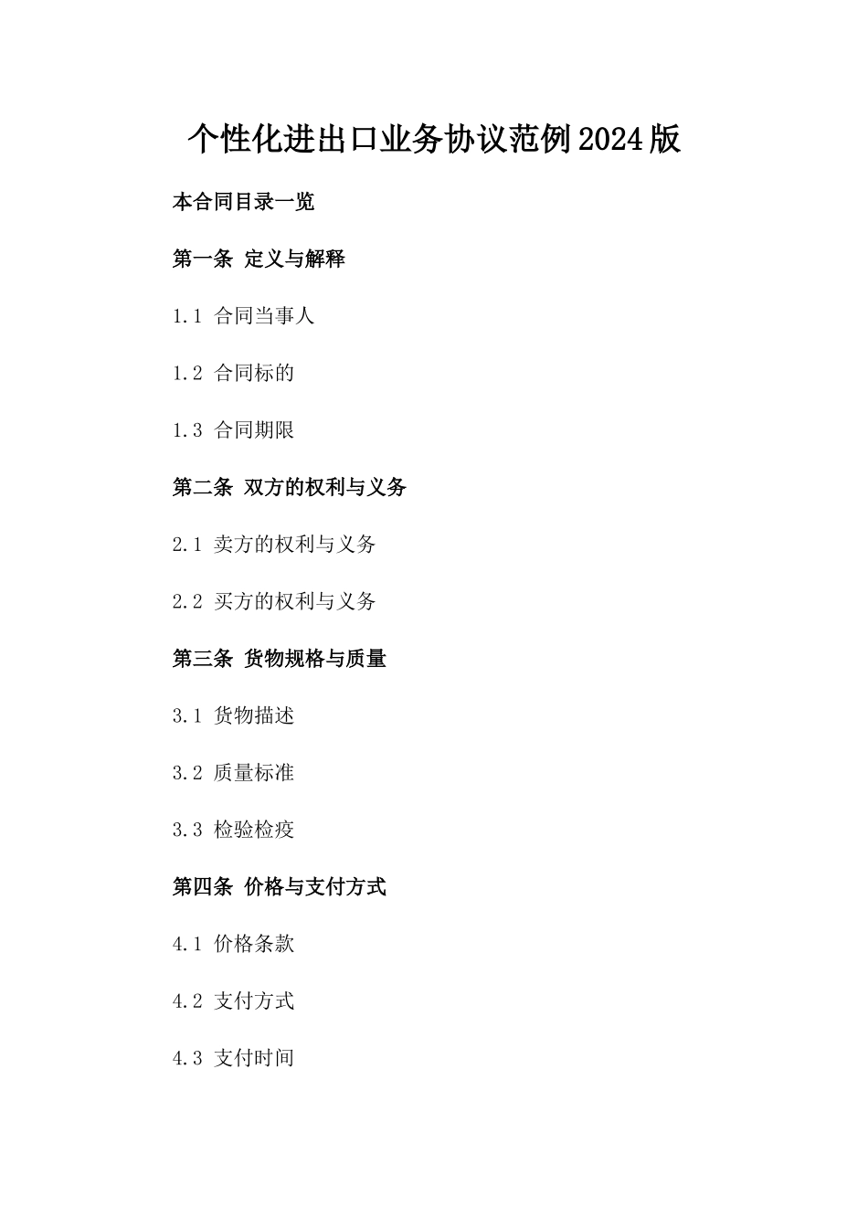 个性化进出口业务协议范例2024版_第2页