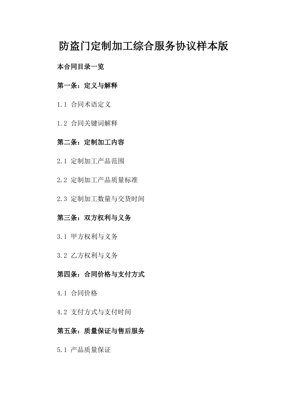 防盗门定制加工综合服务协议样本版_第2页