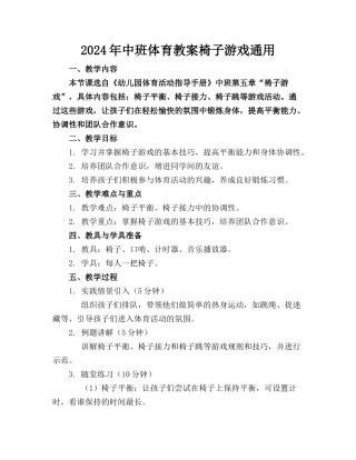 2024年中班体育教案椅子游戏通用