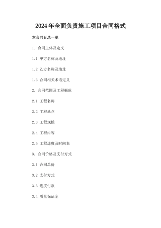 2024年全面负责施工项目合同格式