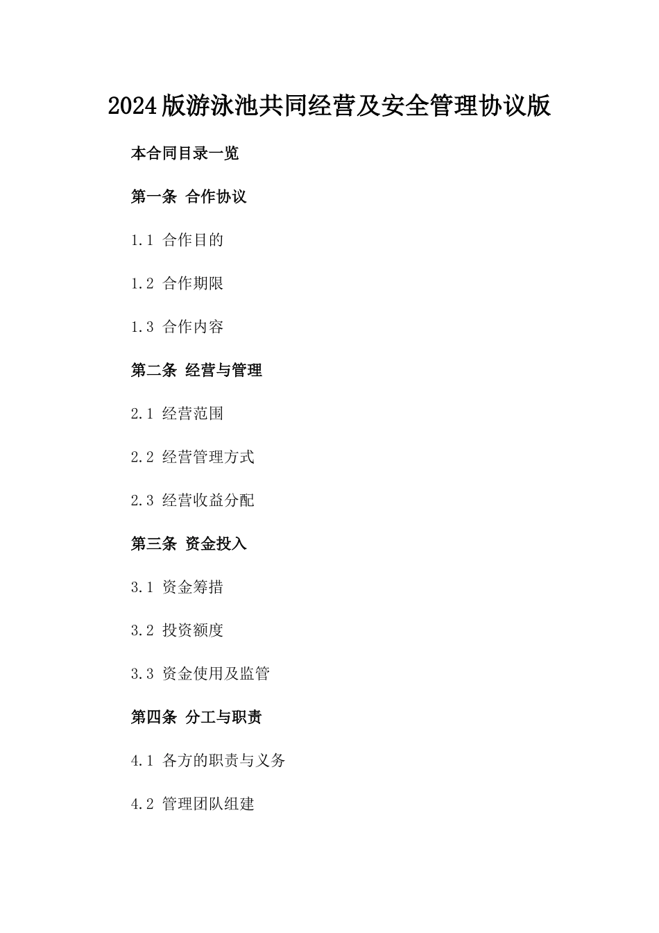 2024版游泳池共同经营及安全管理协议版_第2页