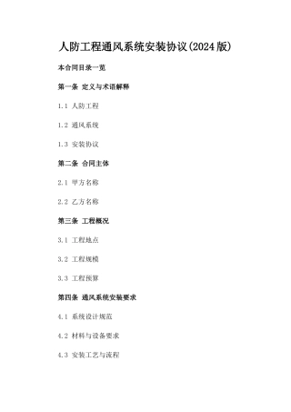 人防工程通风系统安装协议(2024版)