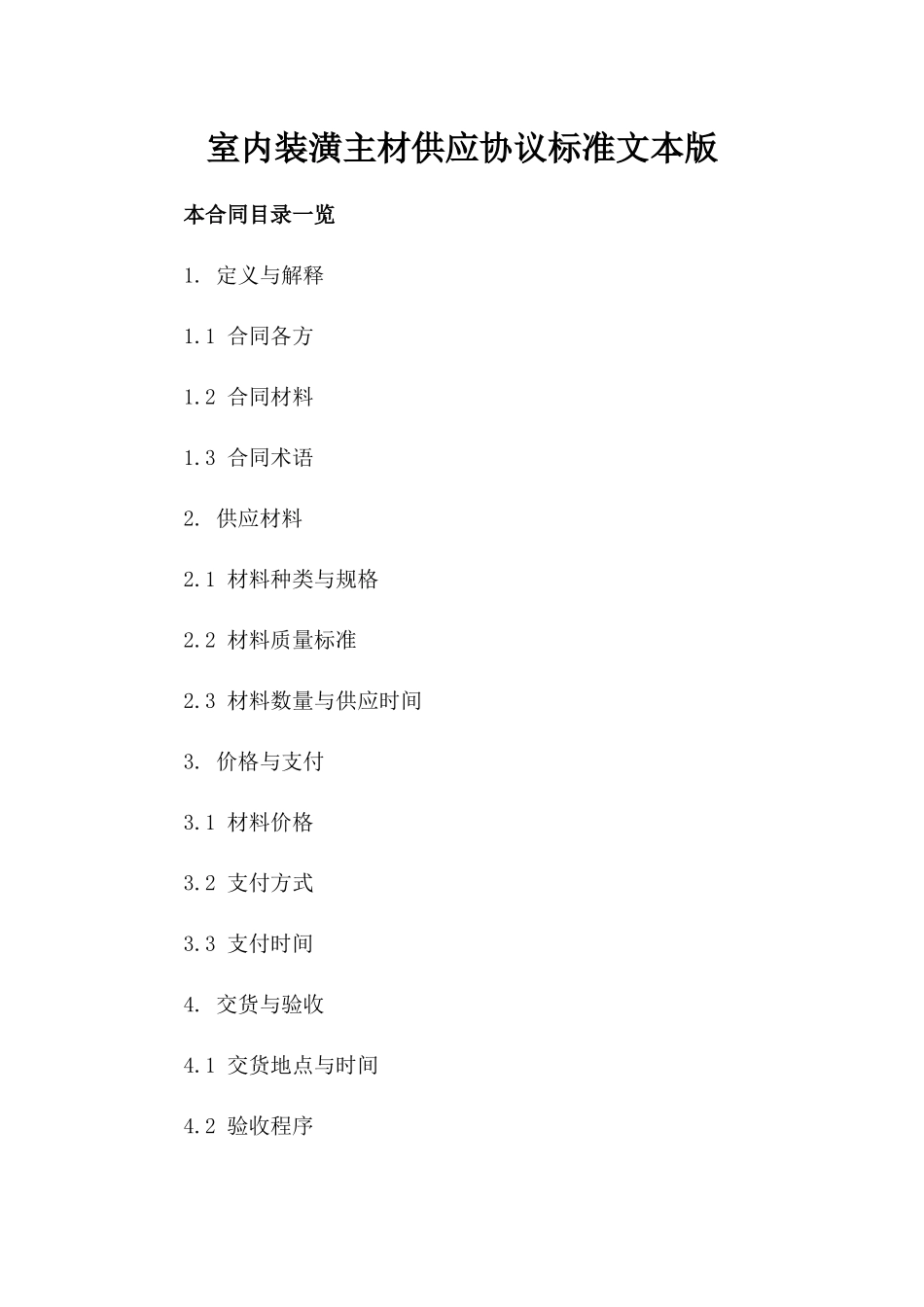 室内装潢主材供应协议标准文本版_第2页
