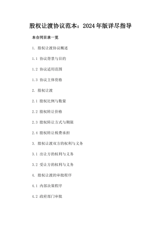 股权让渡协议范本：2024年版详尽指导