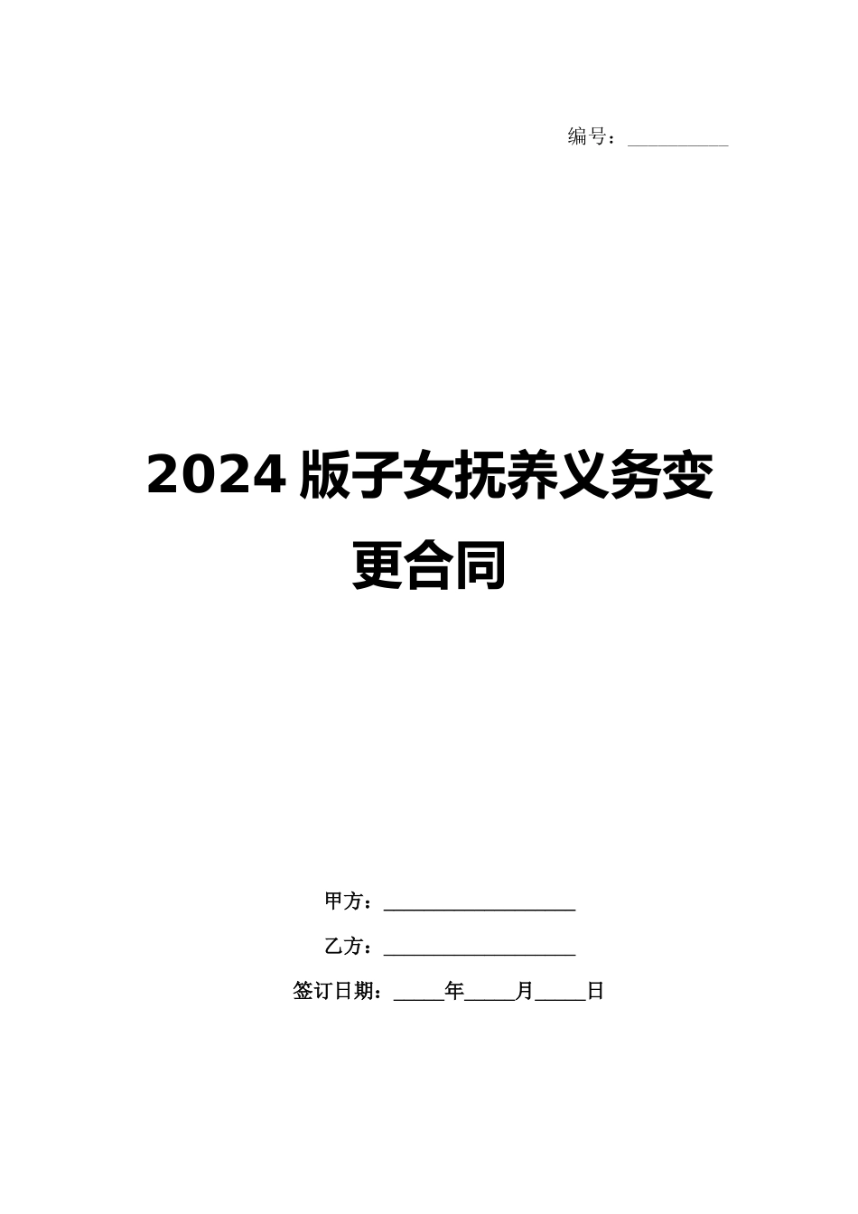 2024版子女抚养义务变更合同_第1页
