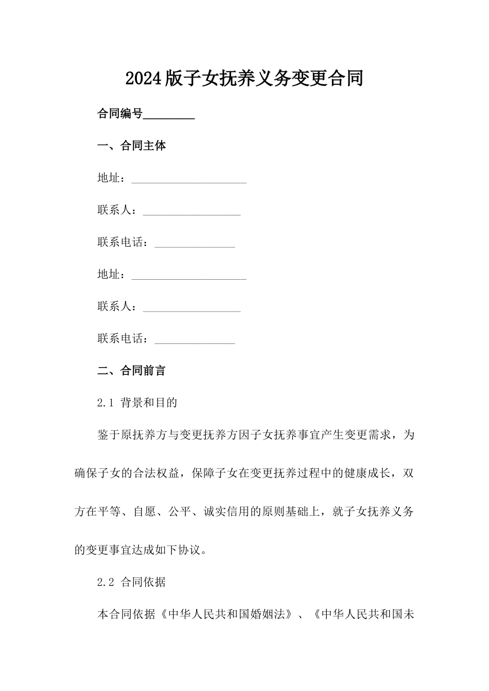 2024版子女抚养义务变更合同_第2页