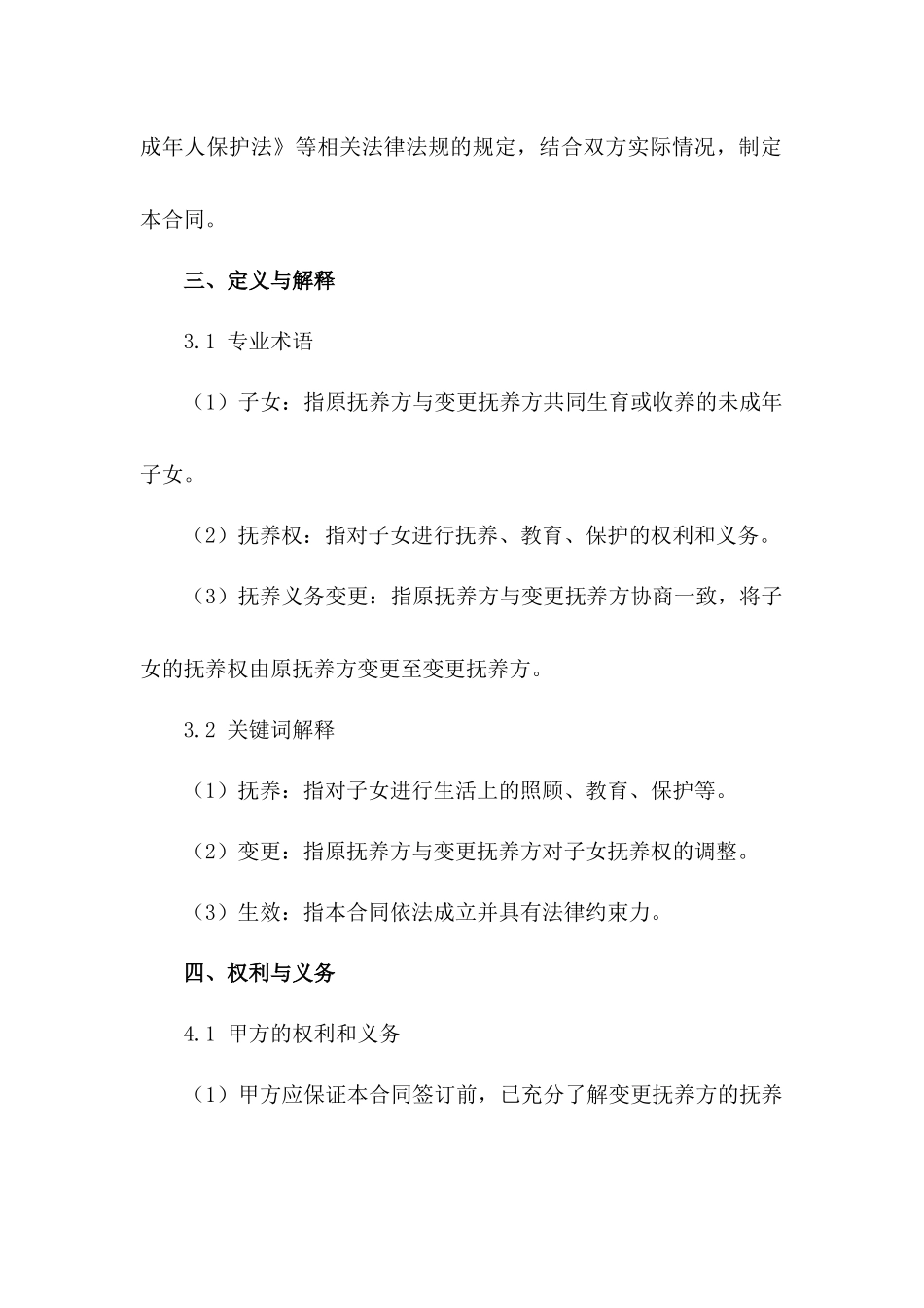 2024版子女抚养义务变更合同_第3页