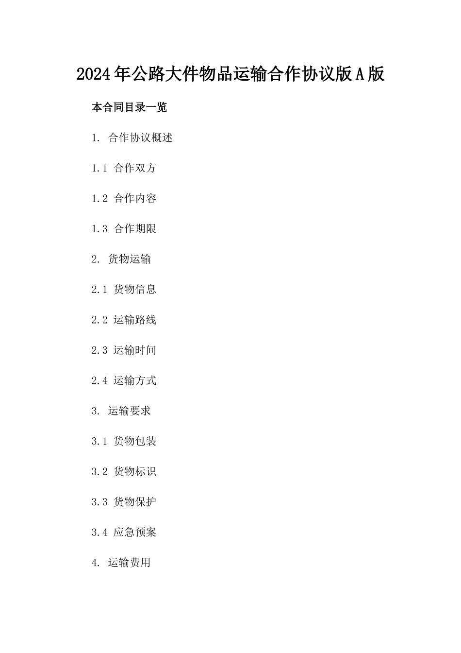 2024年公路大件物品运输合作协议版A版_第2页