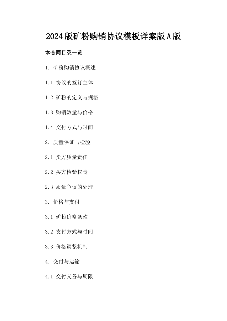 2024版矿粉购销协议模板详案版A版_第2页