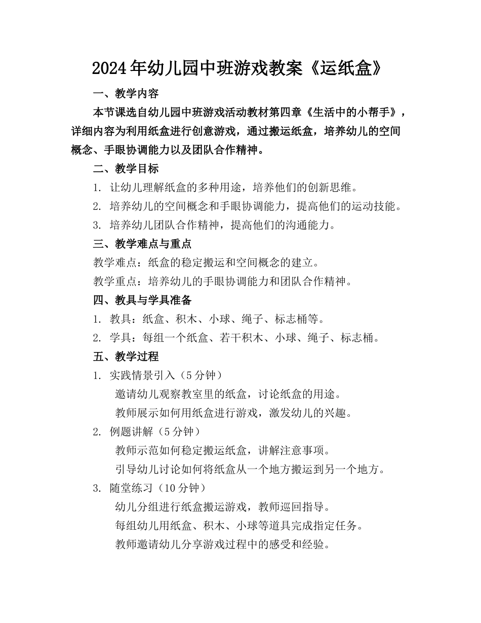 2024年幼儿园中班游戏教案《运纸盒》_第1页